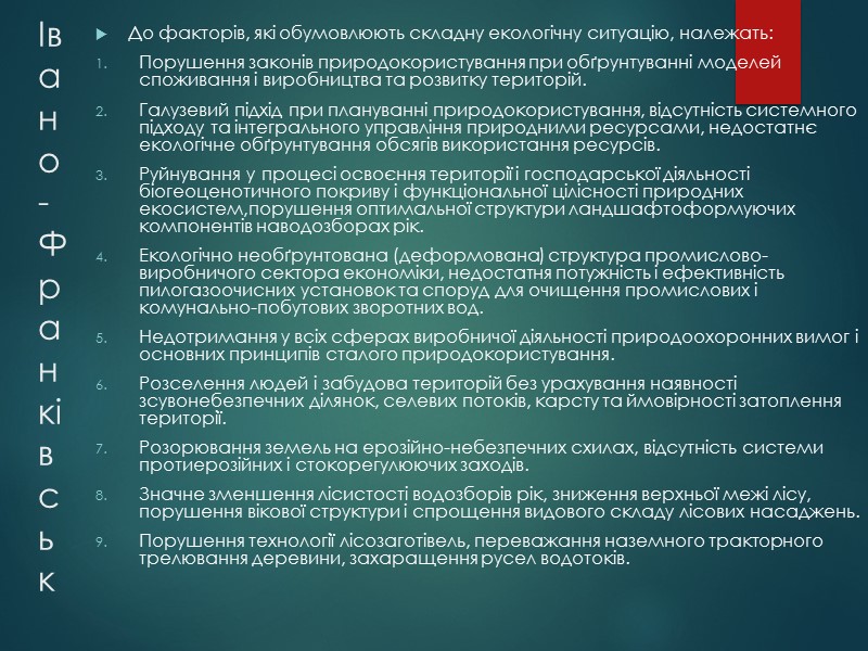Івано-Франківськ До факторів, які обумовлюють складну екологічну ситуацію, належать: Порушення законів природокористування при обґрунтуванні